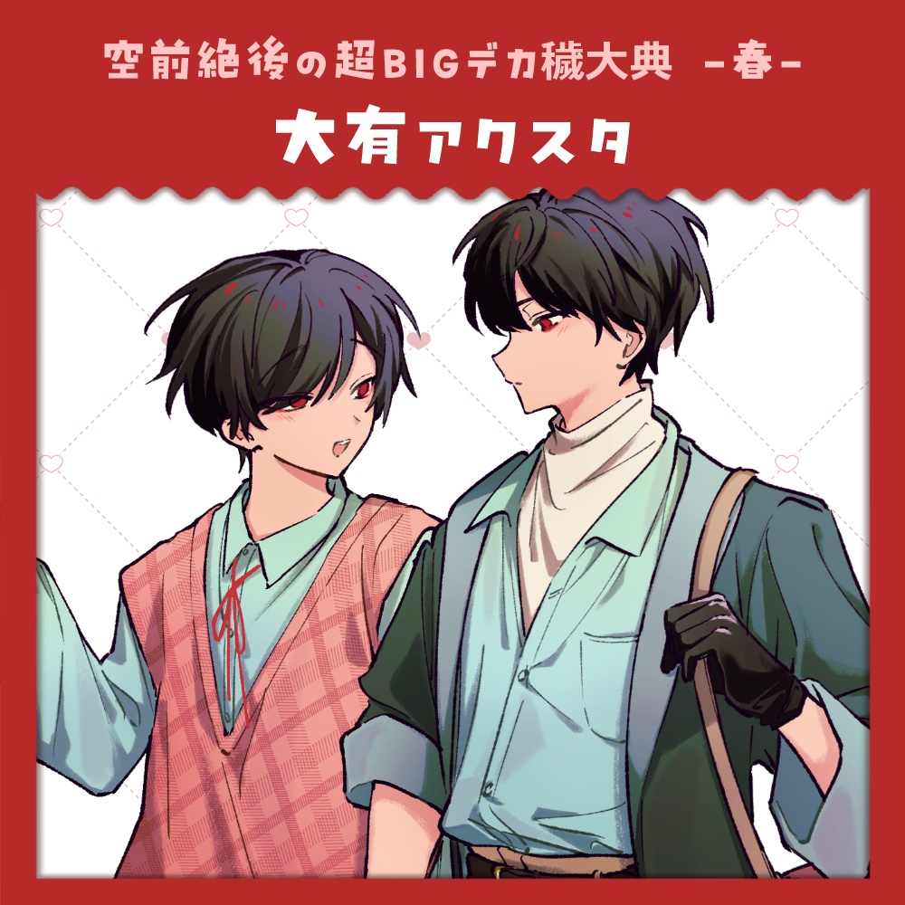 大有アクスタ～どこでもデートスポットになるよ～