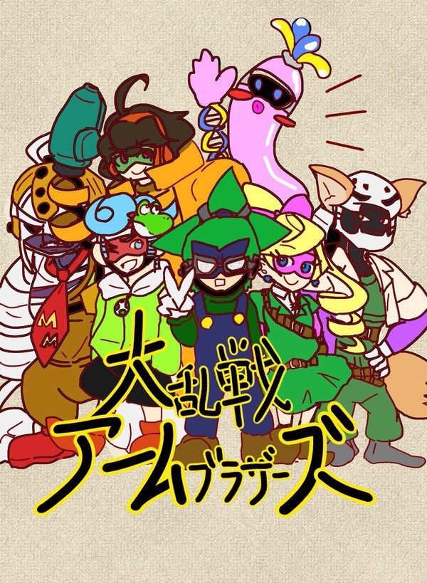 大乱戦アームブラザーズ