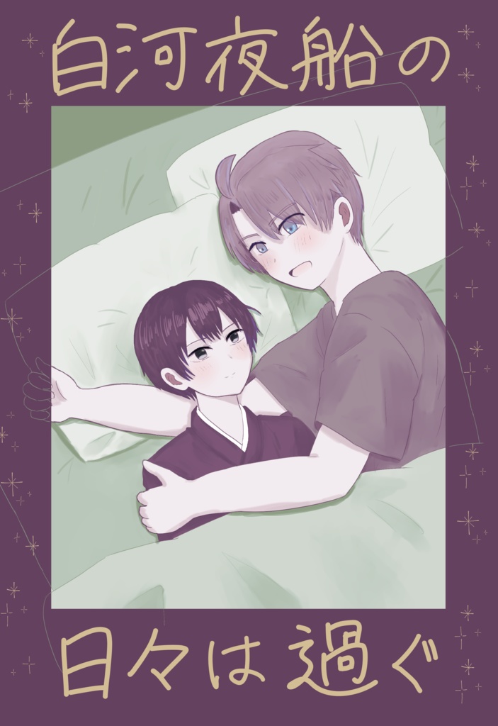 白河夜船の日々は過ぐ