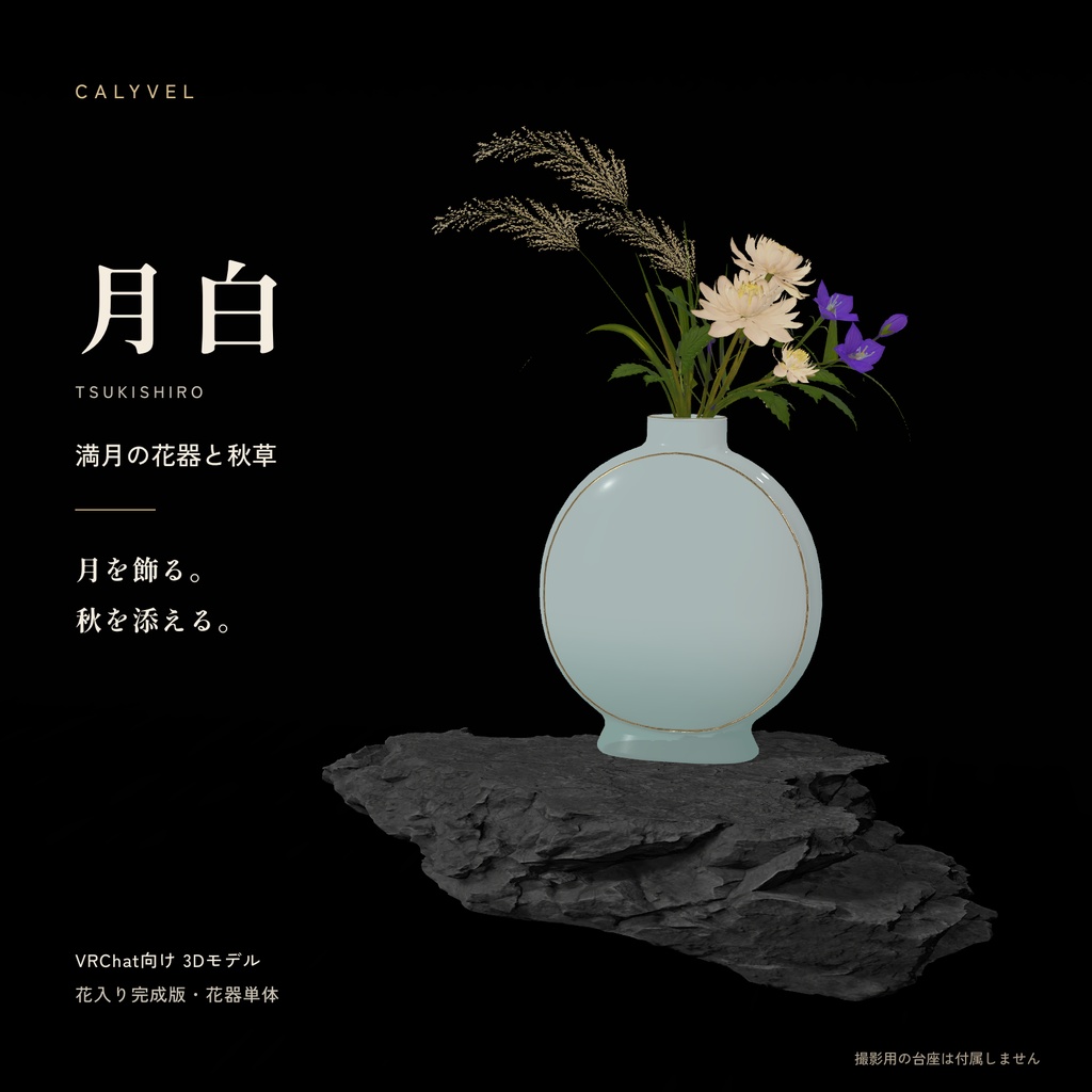 [VRChat/Unity] 月白〈TSUKISHIRO〉— 満月の花器と秋草
