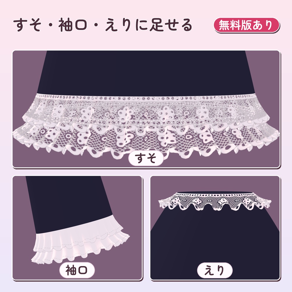 【11/1 21時まで製品版も0円】あとづけフリル&レース 衣装の縁にフリルとレースを足す NDMF ツール