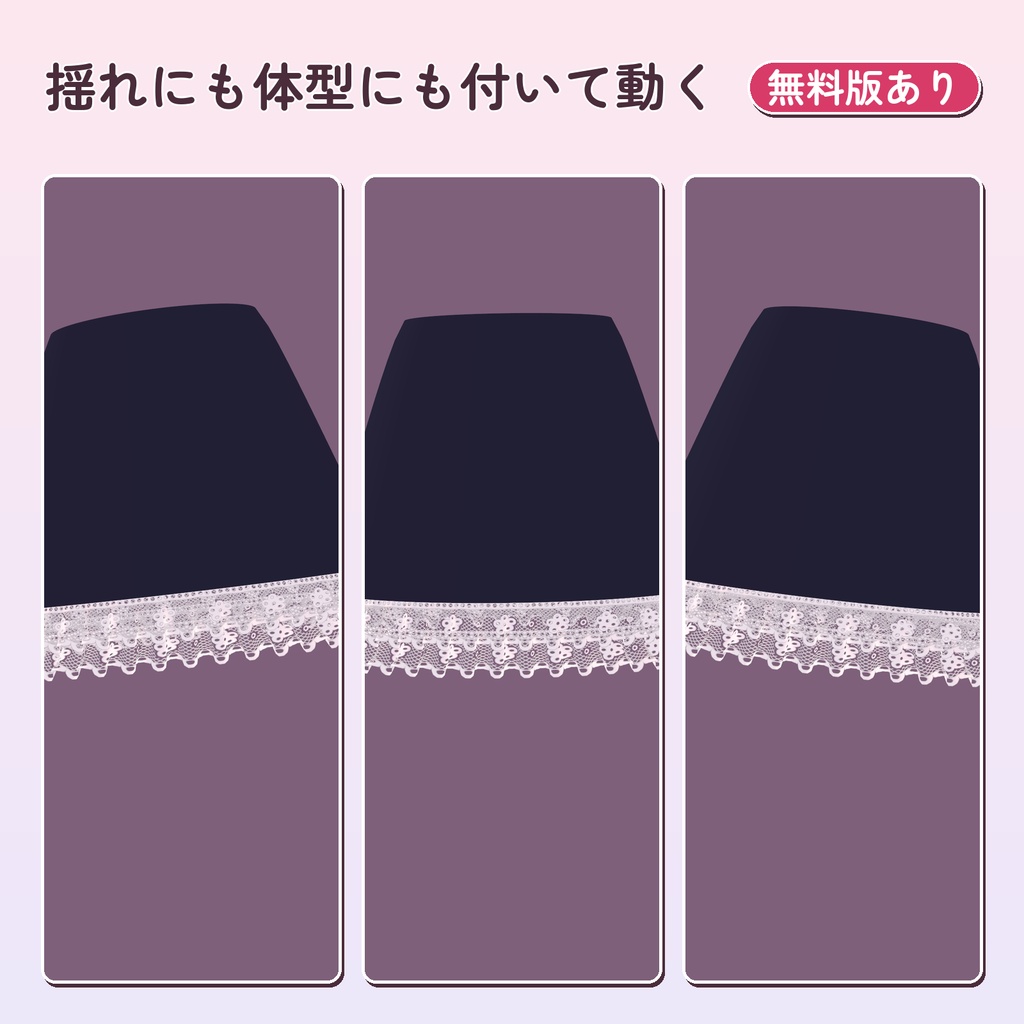 【11/1 21時まで製品版も0円】あとづけフリル&レース 衣装の縁にフリルとレースを足す NDMF ツール