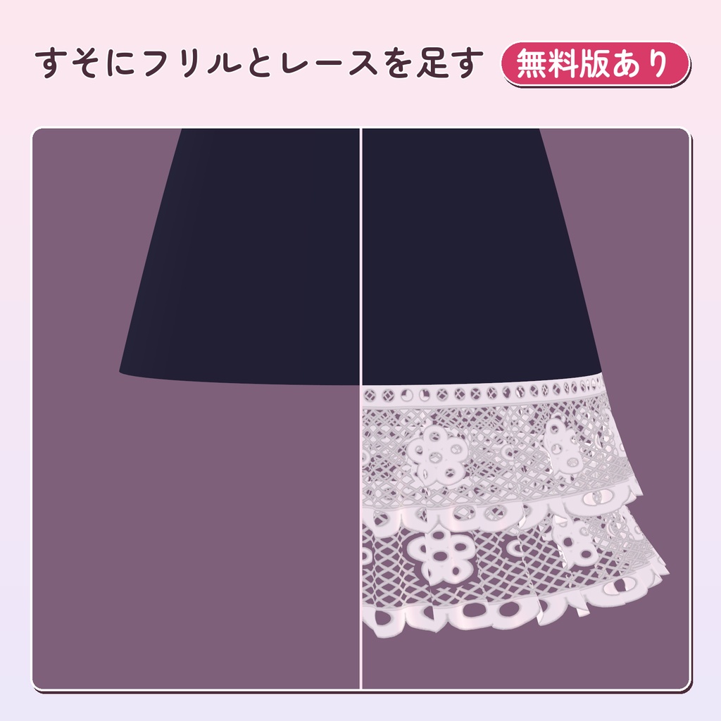 【11/1 21時まで製品版も0円】あとづけフリル＆レース 衣装の縁にフリルとレースを足す NDMF ツール