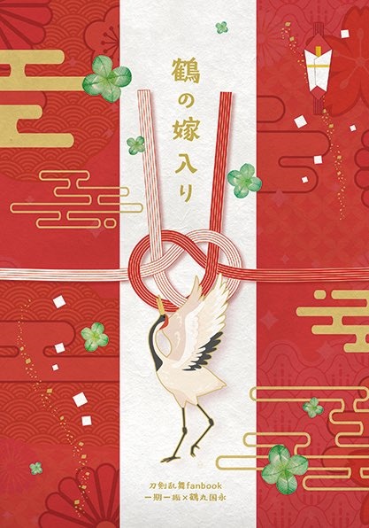鶴の嫁入り