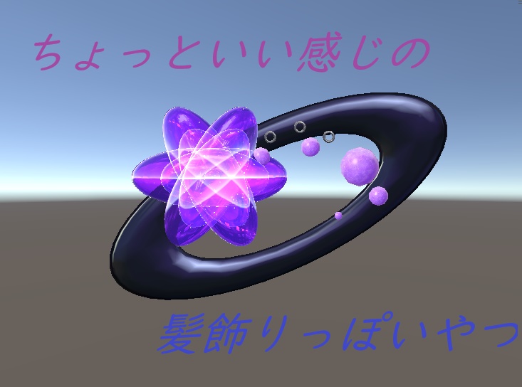 ちょっといい感じの髪飾りっぽいもの