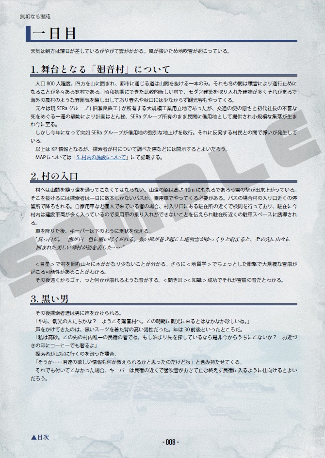 新クトゥルフ神話TRPGシナリオ「無垢なる混沌」【SPLL:E199858】