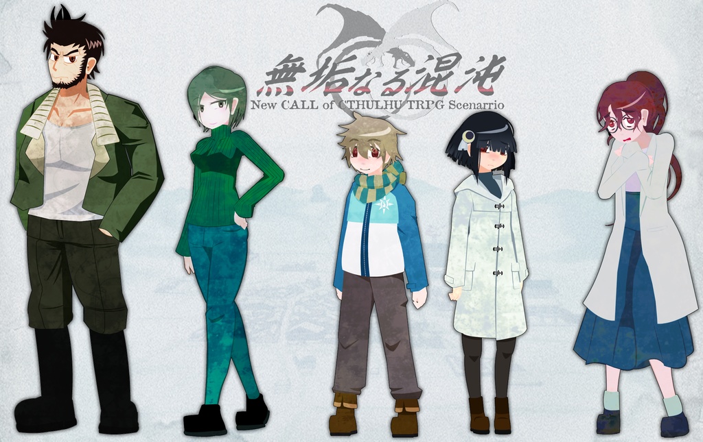 新クトゥルフ神話TRPGシナリオ「無垢なる混沌」【SPLL:E199858】