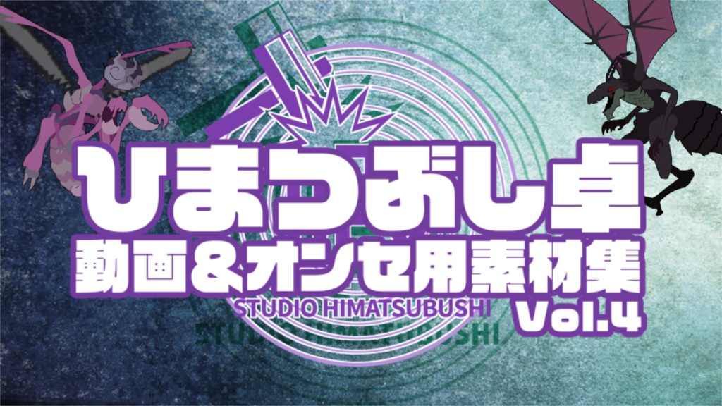 ひまつぶし卓 動画&オンセ用アニメーション素材集Vol.4
