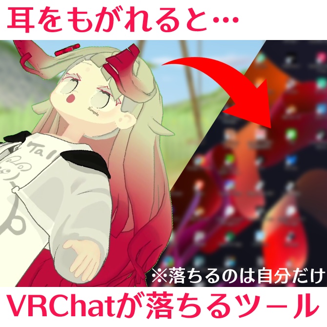 【自分の】耳がもがれるとVRChatが落ちるツール【みみのこ】