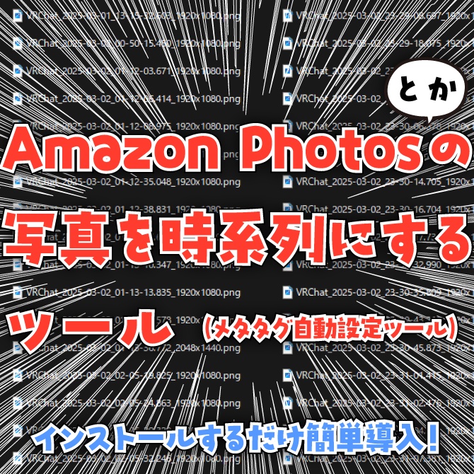 【写真の整理に!】『VRC Photo Chronicle』メタデータ設定ツール【VRChat向けツール】