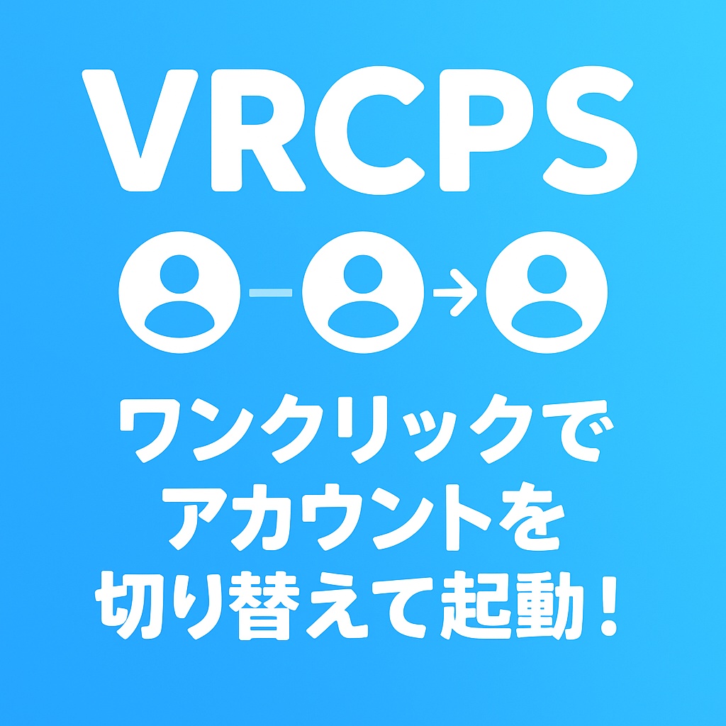 【簡単!】VRChatアカウント切り替えツール【 #VRCPS 】