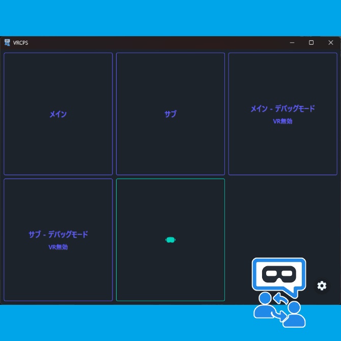 【簡単!】VRChatアカウント切り替えツール【 #VRCPS 】