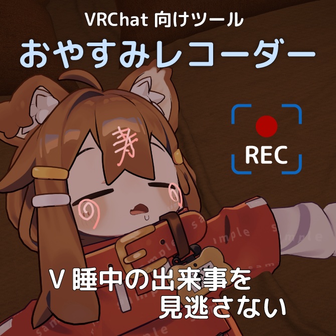 『おやすみレコーダー』VR睡眠中の出来事を見逃さない、かしこい自動録画ツール【VRChat向けツール】