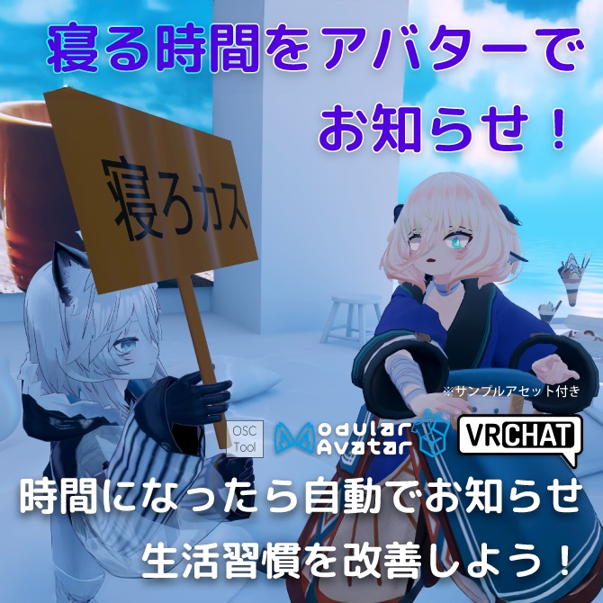 寝る時間をアバターでお知らせ！生活習慣改善ツール【VRChat向けツール】