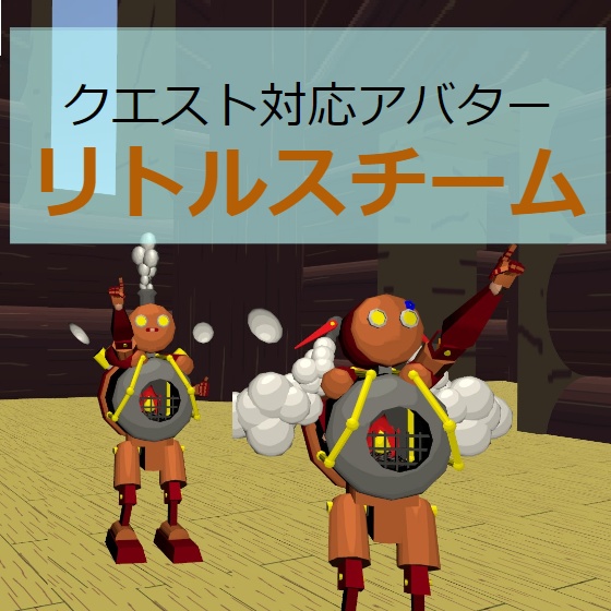 【VRC向けアバター】リトルスチームTypeA