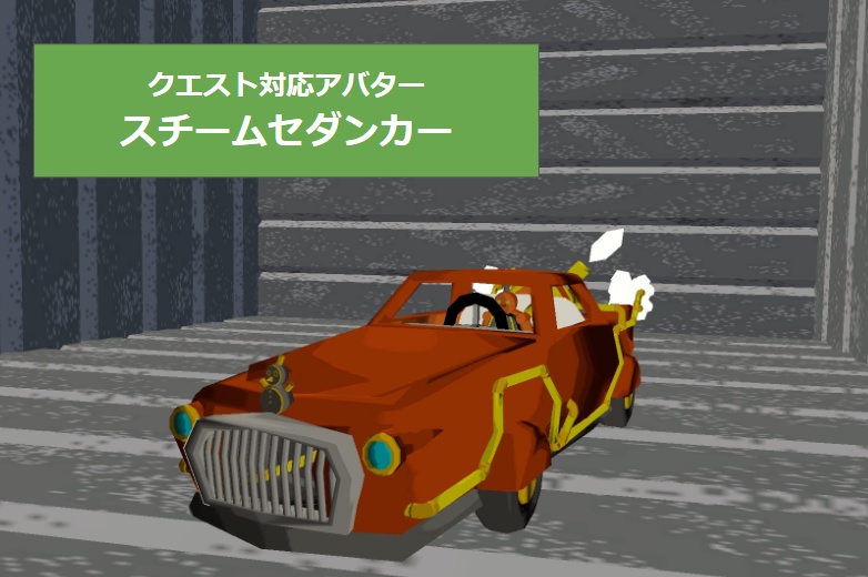 【VRC用アバター】スチームセダンカー