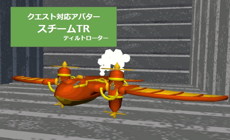 【VRC用アバター】スチームTR(ティルトローター)：サンプル