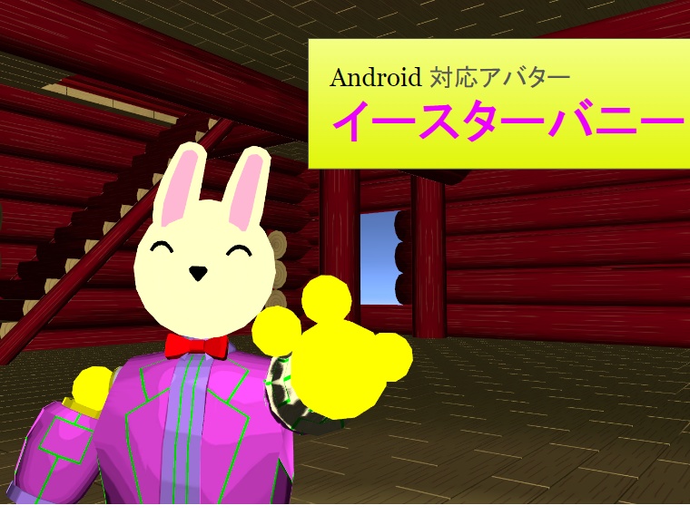 【VRC用アバター】イースターバニー