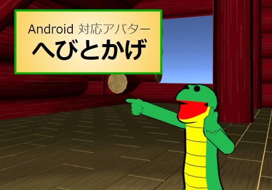 【VRC用アバター】へびとかげ