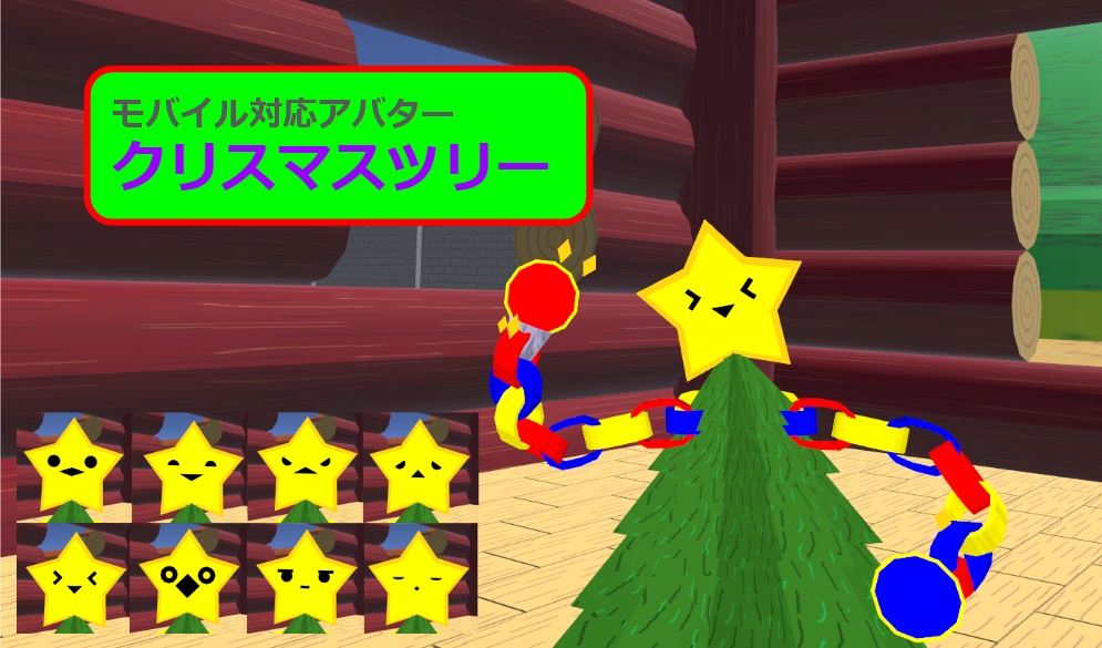 【VRC用アバター】クリスマスツリーアバター