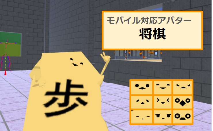 【VRC用アバター】将棋