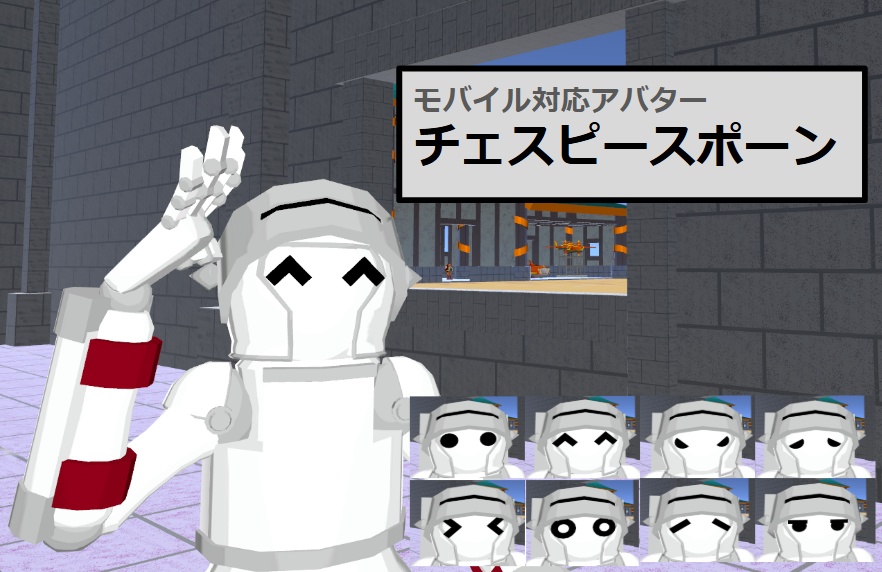 【VRC用アバター】チェスピースポーン