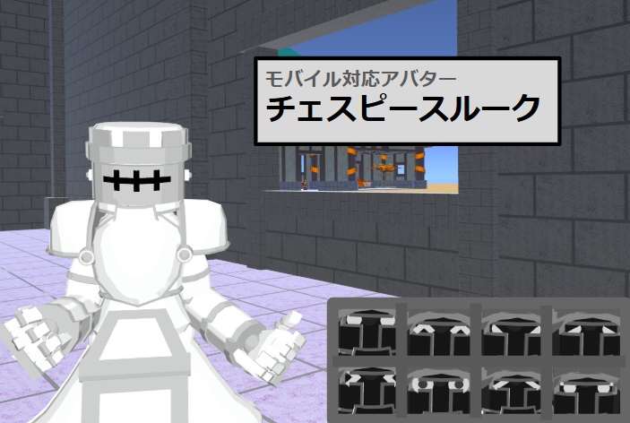 【VRC用アバター】チェスピースルーク