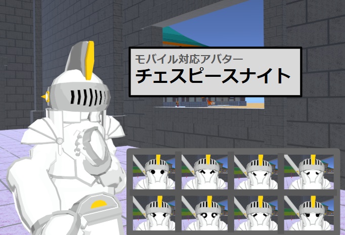 【VRC用アバター】チェスピースナイト