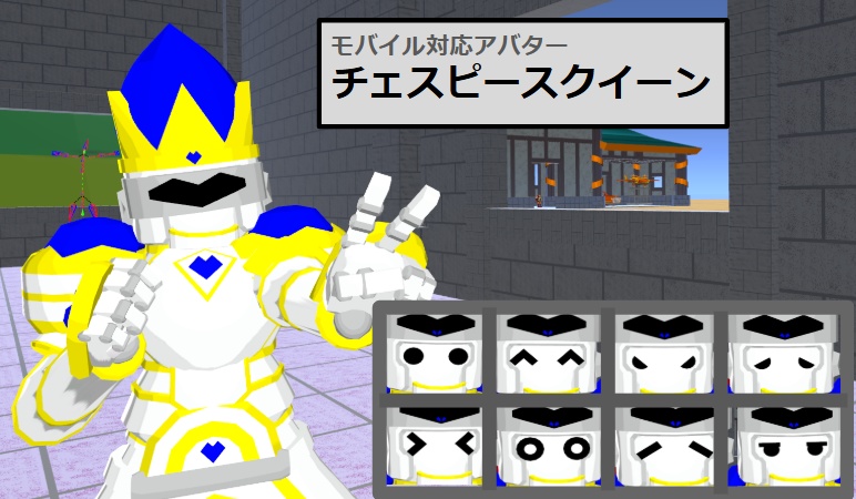 【VRC用アバター】チェスピースクイーン