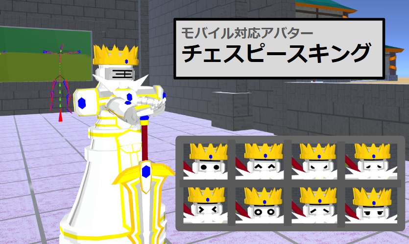 【VRC用アバター】チェスピースキング