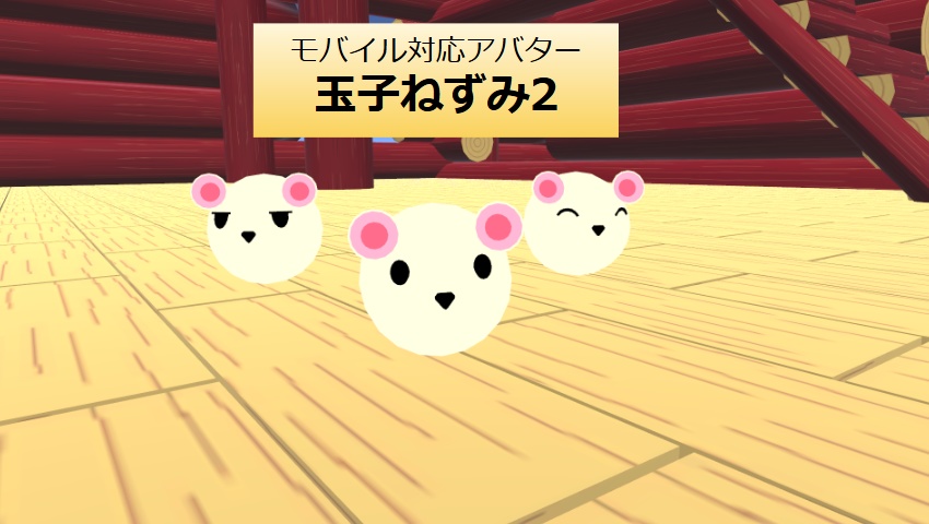 【VRC用アバター】玉子ねずみ2