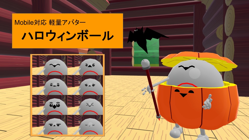 【VRC用アバター】ハロウィンボール