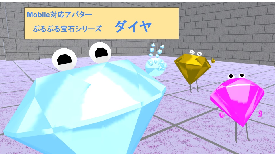 【VRC用アバター】ぷるぷる宝石 ダイヤ