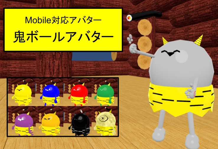 【VRC用アバター】鬼ボールアバター