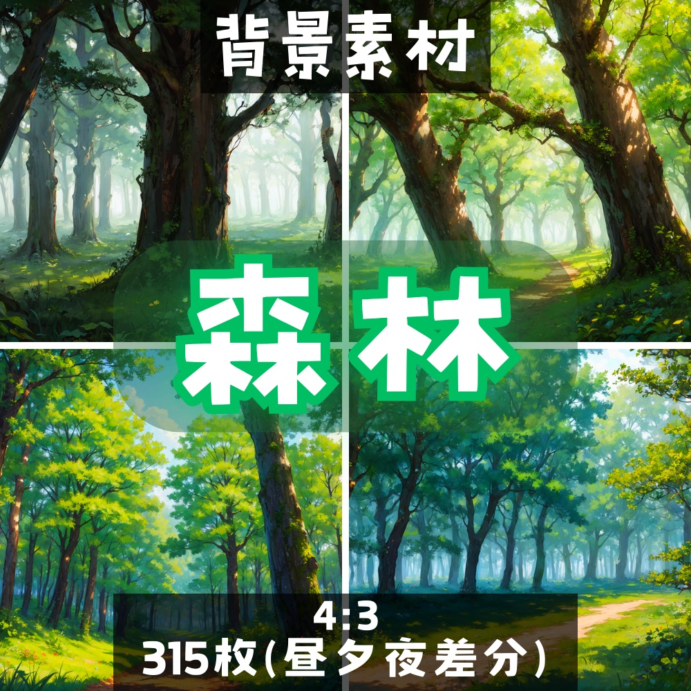 【背景素材】森林315枚[4:3](昼・夕方・夜差分あり)