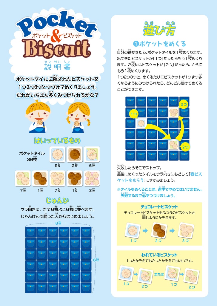 ポケット&ビスケット