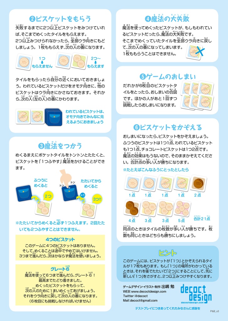 ポケット&ビスケット