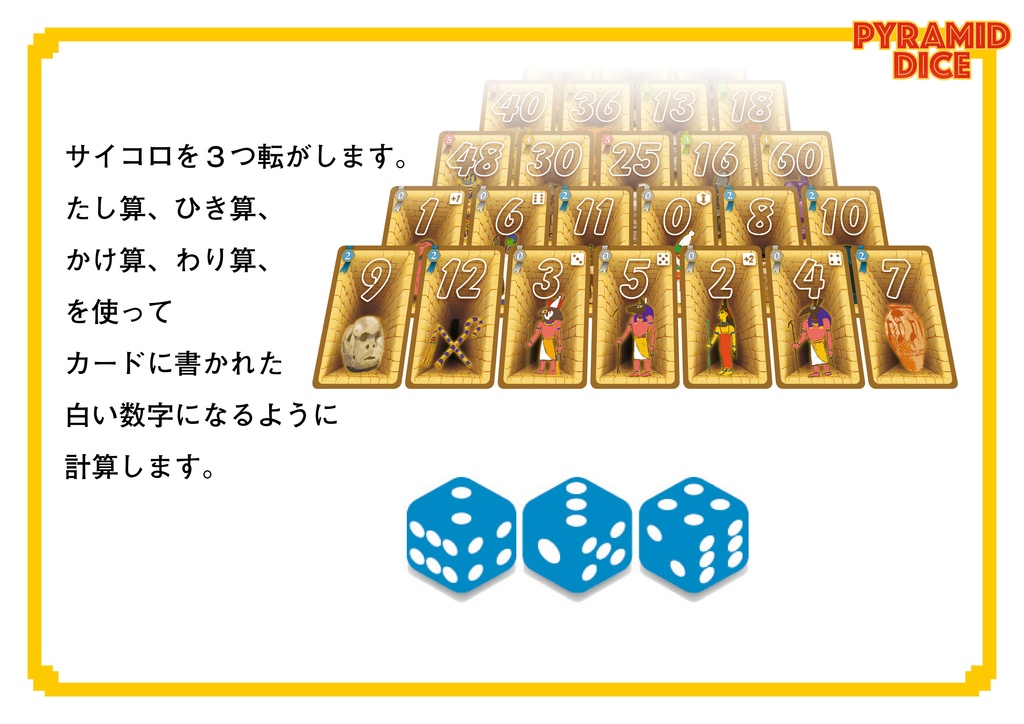 ピラミッド・ダイス