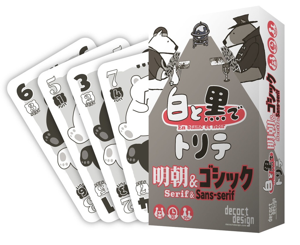 白と黒でトリテ　明朝＆ゴシック