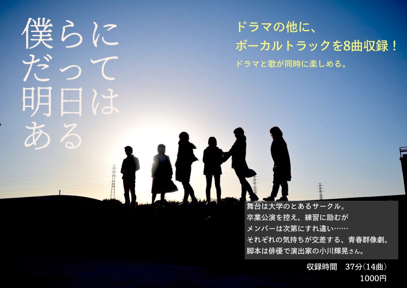 僕らにだって明日はある