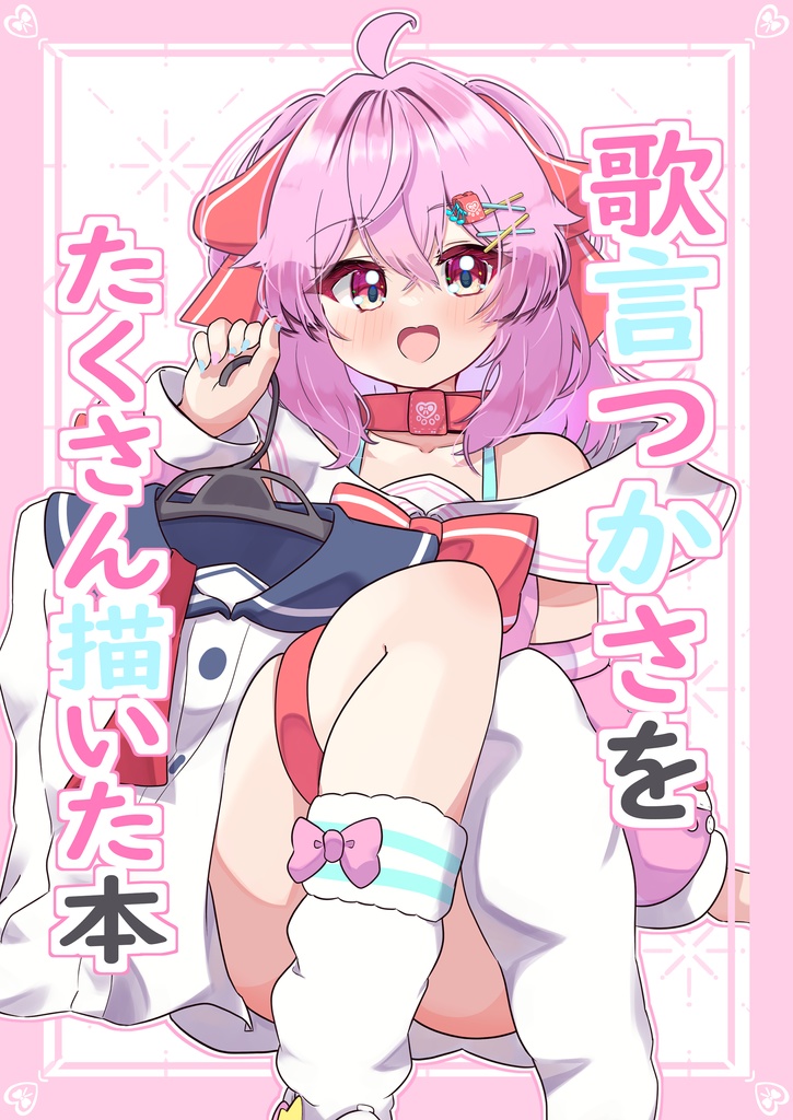 歌言つかさをたくさん描いた本