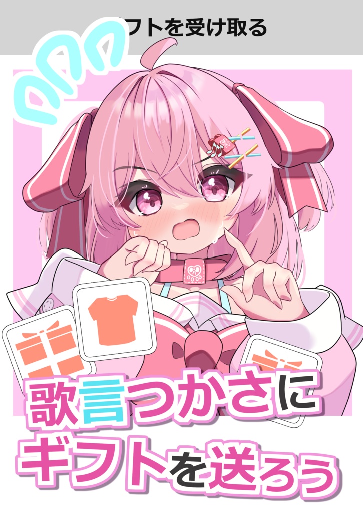 歌言つかさにギフトを送ろう