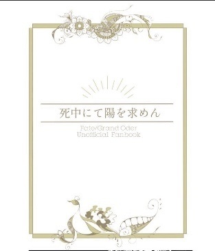 死中にて陽を求めん