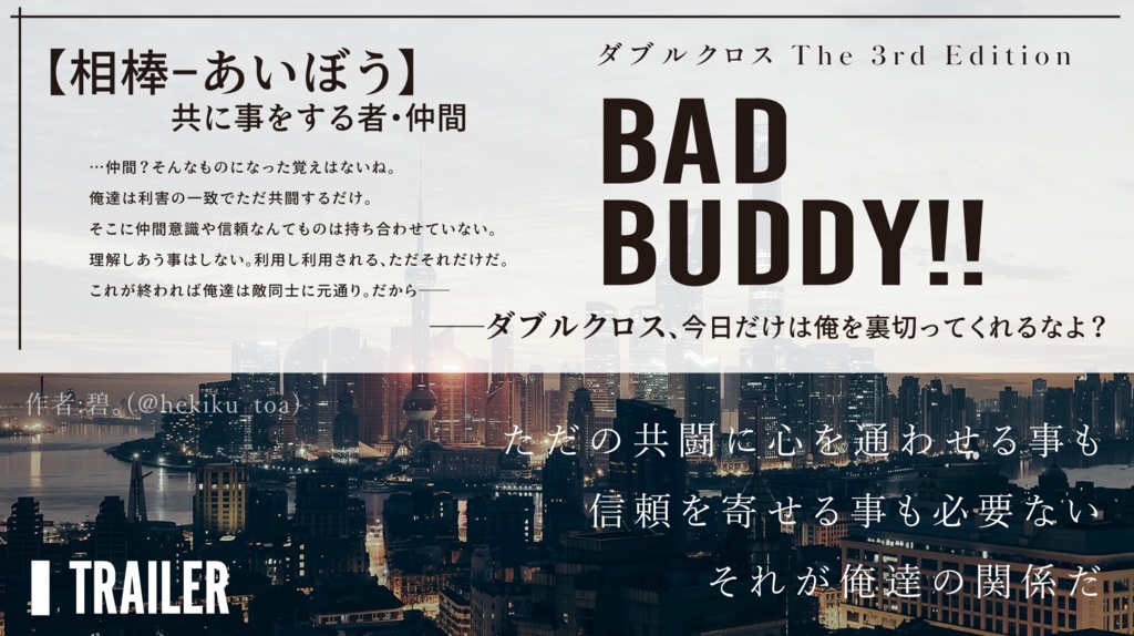 ダブルクロス3rd『BAD BUDDY!!』 SPLL:E113075