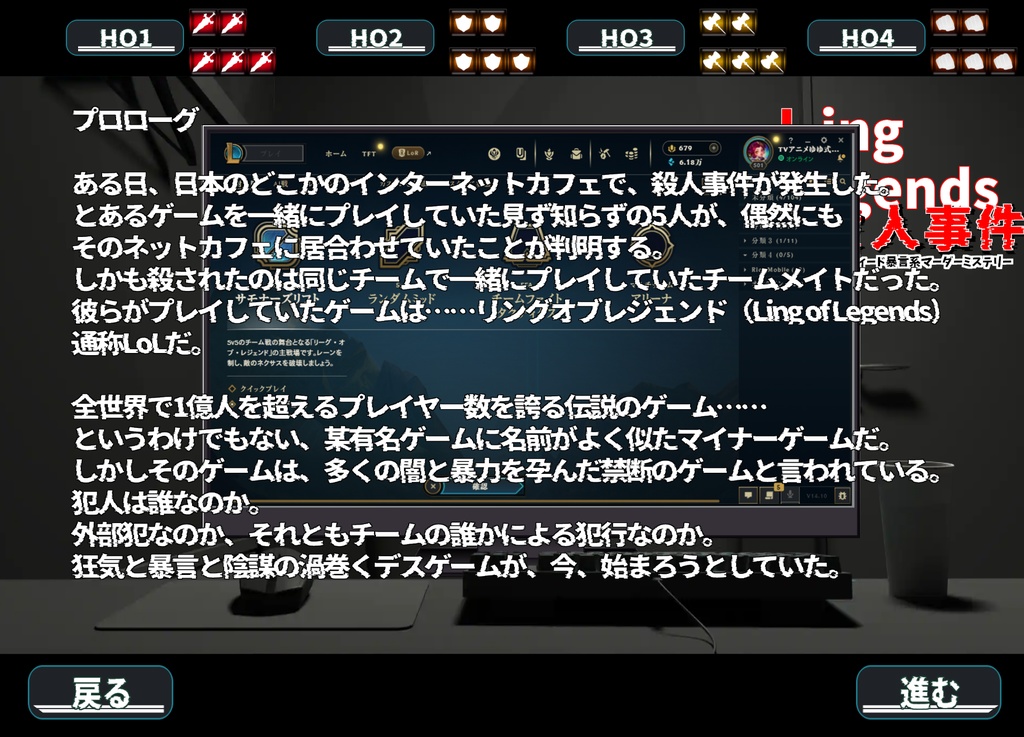 LoL殺人事件【マーダーミステリー】
