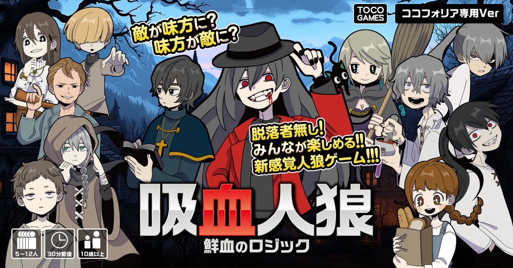 吸血人狼~鮮血のロジック~【ココフォリア版】