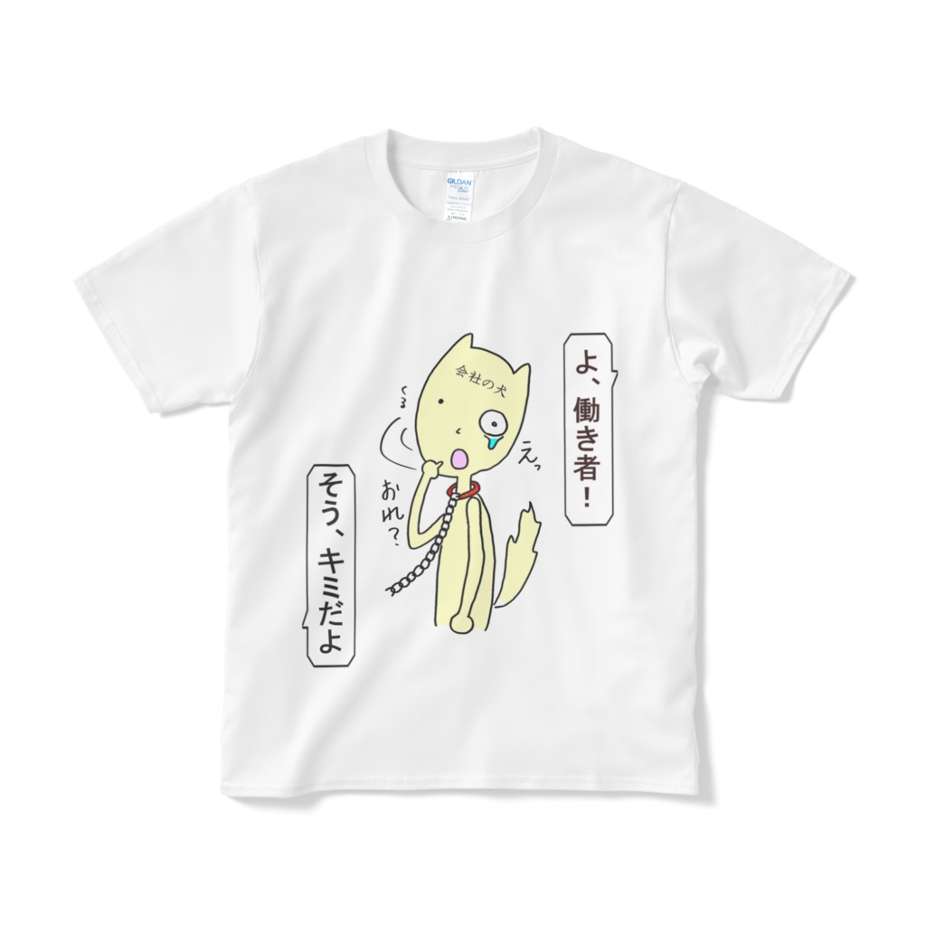 社畜応援Tシャツ➀