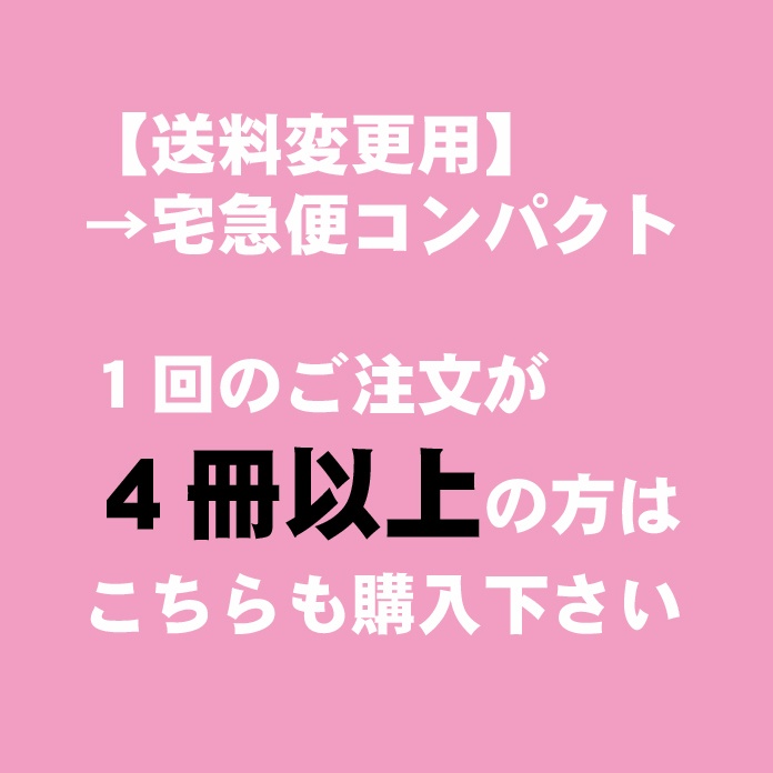 【送料変更用】4冊以上ご注文の方のみ【単品購入不可】