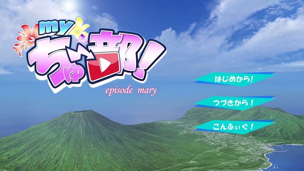 myちゅ~部! 体験版