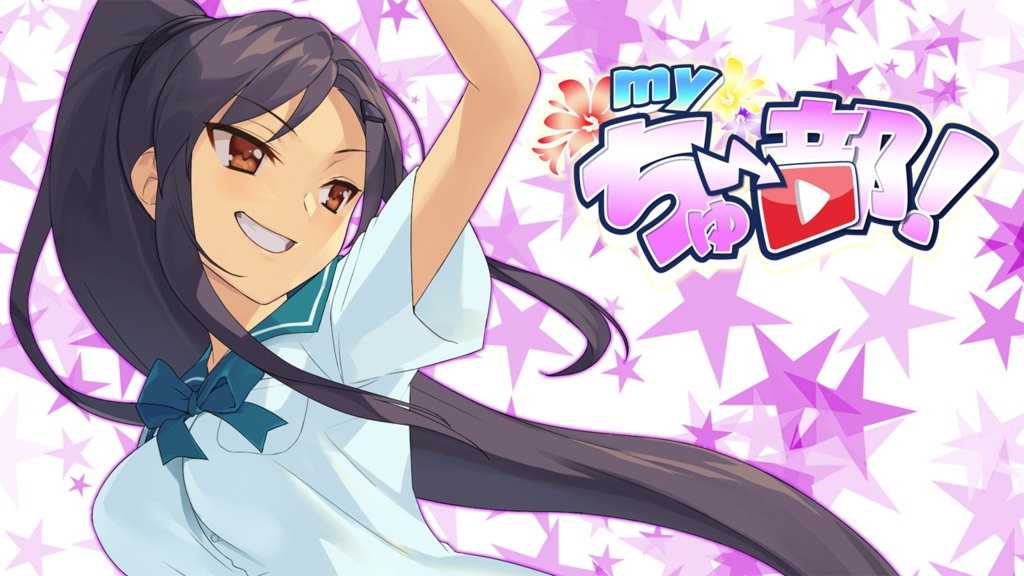 myちゅ~部!